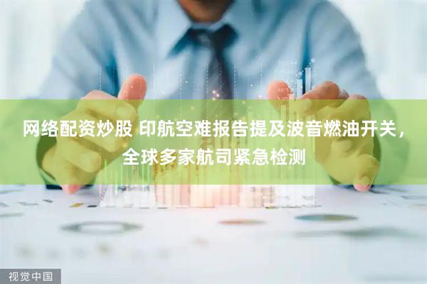 网络配资炒股 印航空难报告提及波音燃油开关，全球多家航司紧急检测