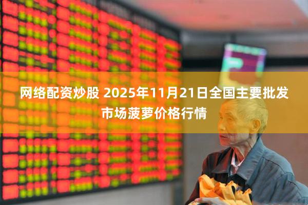 网络配资炒股 2025年11月21日全国主要批发市场菠萝价格行情