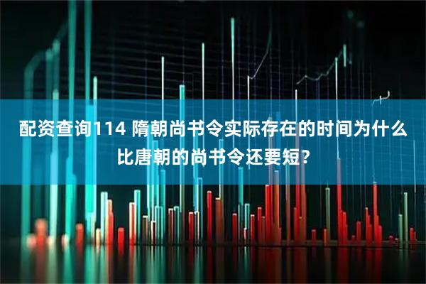 配资查询114 隋朝尚书令实际存在的时间为什么比唐朝的尚书令还要短？