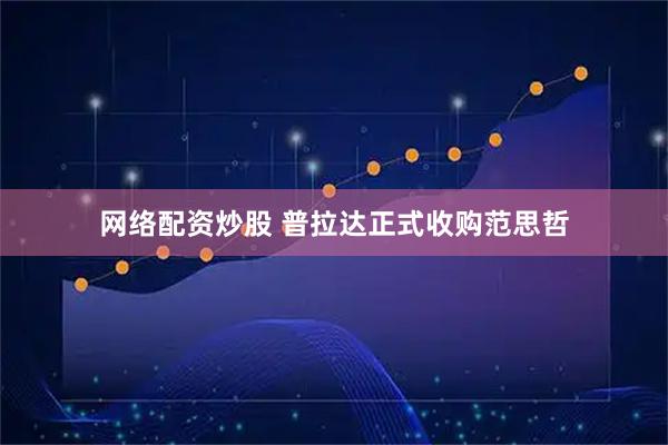 网络配资炒股 普拉达正式收购范思哲