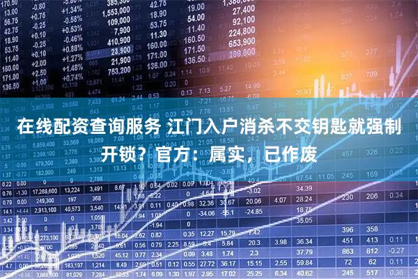 在线配资查询服务 江门入户消杀不交钥匙就强制开锁？官方：属实，已作废