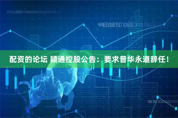 配资的论坛 颖通控股公告：要求普华永道辞任！